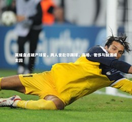 九游会j9官网：英媒盘点破产球星，两人曾赴华踢球，离婚、奢侈与酗酒成主因