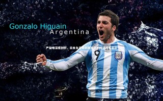 九游会j9官网|严益唯深度剖析，日本女足零封西班牙的阳谋战术启示