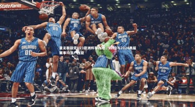 九游会j9官网-亚足联敲定U23亚洲杯举办地，2022与2024两届赛事均落户西亚