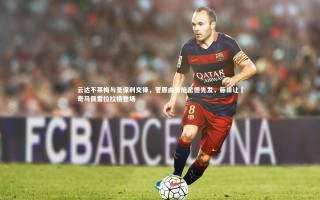 【j9九游会官网】云达不莱梅与圣保利交锋，菅原由势施密德先发，藤田让瑠奇马佩雷拉拉格登场