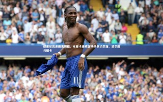 【j9九游会官网】穆里尼奥迎魔鬼赛程，本菲卡连续客场挑战切尔西、波尔图与纽卡