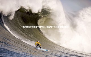 【九游会j9官网】横滨绝杀卡雅锁定中日对决，泰山叹十二分或难确保出线