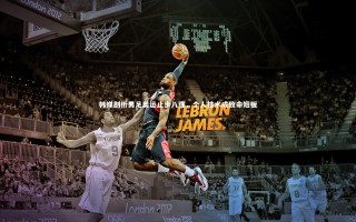 九游会j9官网|韩媒剖析男足奥运止步八强，个人技术成致命短板