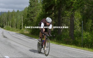 j9九游会官网-孔帕尼否认向雅克松打探切尔西，蓝军并无太多谜团