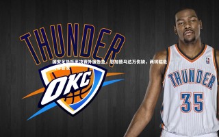 【九游会j9】国安足协杯半决赛外援告急，恩加德乌达万伤缺，两将临危受命首发