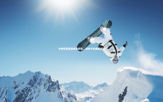 【九游会j9官网】卡帅誓保亚冠救命稻草，战绩不佳或遭解职