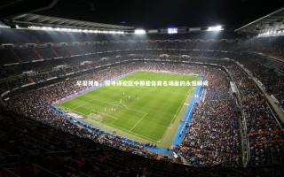 j9九游会官网|早报视角，探寻评论区中那些体育名场面的永恒瞬间