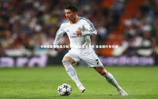 【j9九游会官网登录】卡帅高度赞扬吴少聪，根基扎实潜力大 未来提升有空间