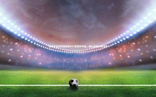 九游会j9：葡萄牙总统热烈祝贺U17世界杯夺冠，确认出席庆祝活动