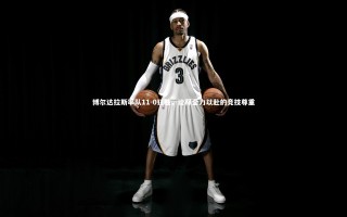 j9九游会官网登录|博尔达拉斯率队11-0狂胜，诠释全力以赴的竞技尊重