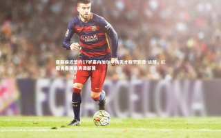 j9九游会官网登录_曼联接近签约17岁塞内加尔中场天才穆罕默德-达博，红魔青春风暴再添新翼