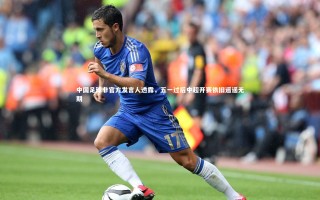 j9九游会官网登录_中国足球非官方发言人透露，五一过后中超开赛依旧遥遥无期