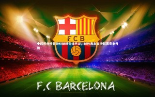 j9九游会官网登录：中超积分榜首特权新规引爆热议，郝伟表态支持联赛竞争升级