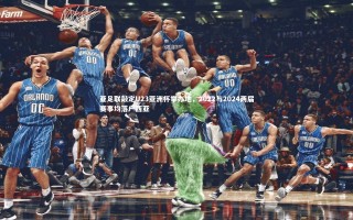 九游会j9官网-亚足联敲定U23亚洲杯举办地，2022与2024两届赛事均落户西亚