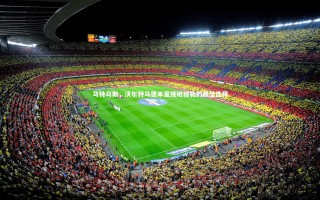 九游会j9官网_马特乌斯，沃尔特马德本是接班穆勒的最佳选择