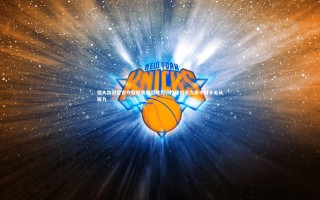 九游会j9官网|恒大劲敌誓言夺取联赛亚冠双冠，控球战术力求令对手无从施力