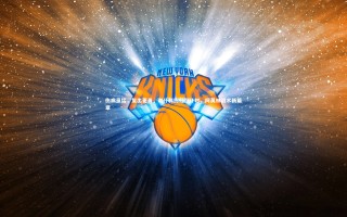 九游会j9-伤病虽猛，复出更勇，谢什科回归倒计时，阿莫林战术新篇章