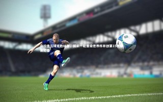 【j9九游会官网】乌拉圭三球完胜秘鲁，提前一轮晋级世界杯并创第15次参赛纪录