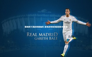 【j9九游会官网登录】德扬四十高龄再展雄风 连场进球登顶亚冠射手史册