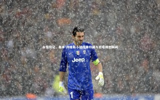 九游会j9官网_永恒铭记，鲁本-内维斯小腿纹身珍藏与若塔拥抱瞬间