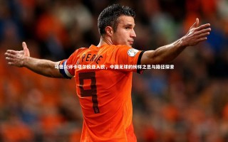 九游会j9官网_马德兴评卡塔尔脱亚入欧，中国足球的榜样之思与路径探索