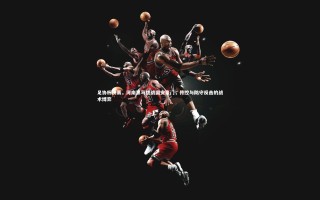 j9九游会官网：足协杯决赛，河南黑马挑战国安豪门，传控与防守反击的战术博弈