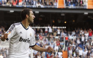 j9九游会官网登录：吉诺比利深情赞扬马刺惊艳演出，深夜守候完全值得