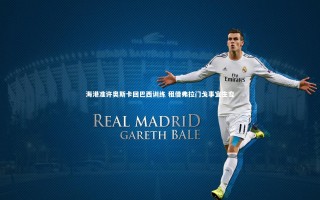 j9九游会官网_海港准许奥斯卡回巴西训练 租借弗拉门戈事宜生变