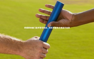 j9九游会官网：阿德耶米破门后手势引热议，科瓦奇喜悦之情溢于言表