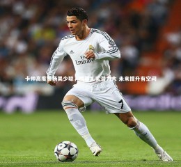 【j9九游会官网登录】卡帅高度赞扬吴少聪，根基扎实潜力大 未来提升有空间