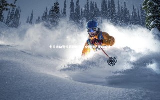 j9九游会官网登录：冬日运动警惕跟腱断裂，全面预防策略解读