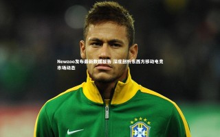 【j9九游会官网登录】Newzoo发布最新数据报告 深度剖析东西方移动电竞市场动态