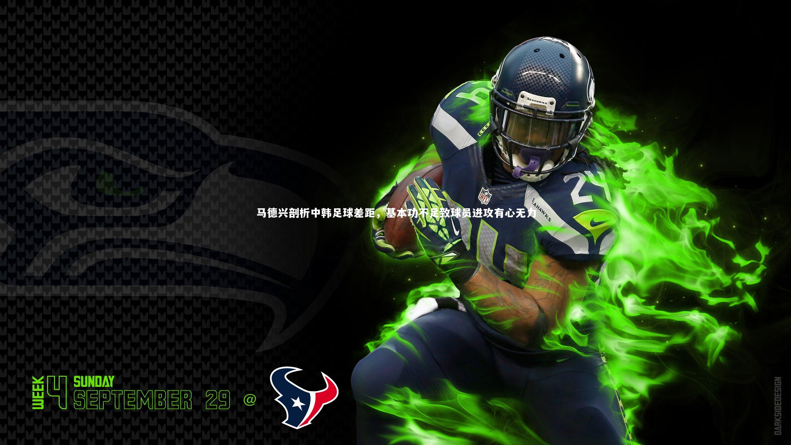 【九游会j9官网】马德兴剖析中韩足球差距，基本功不足致球员进攻有心无力-第1张图片-九游体育