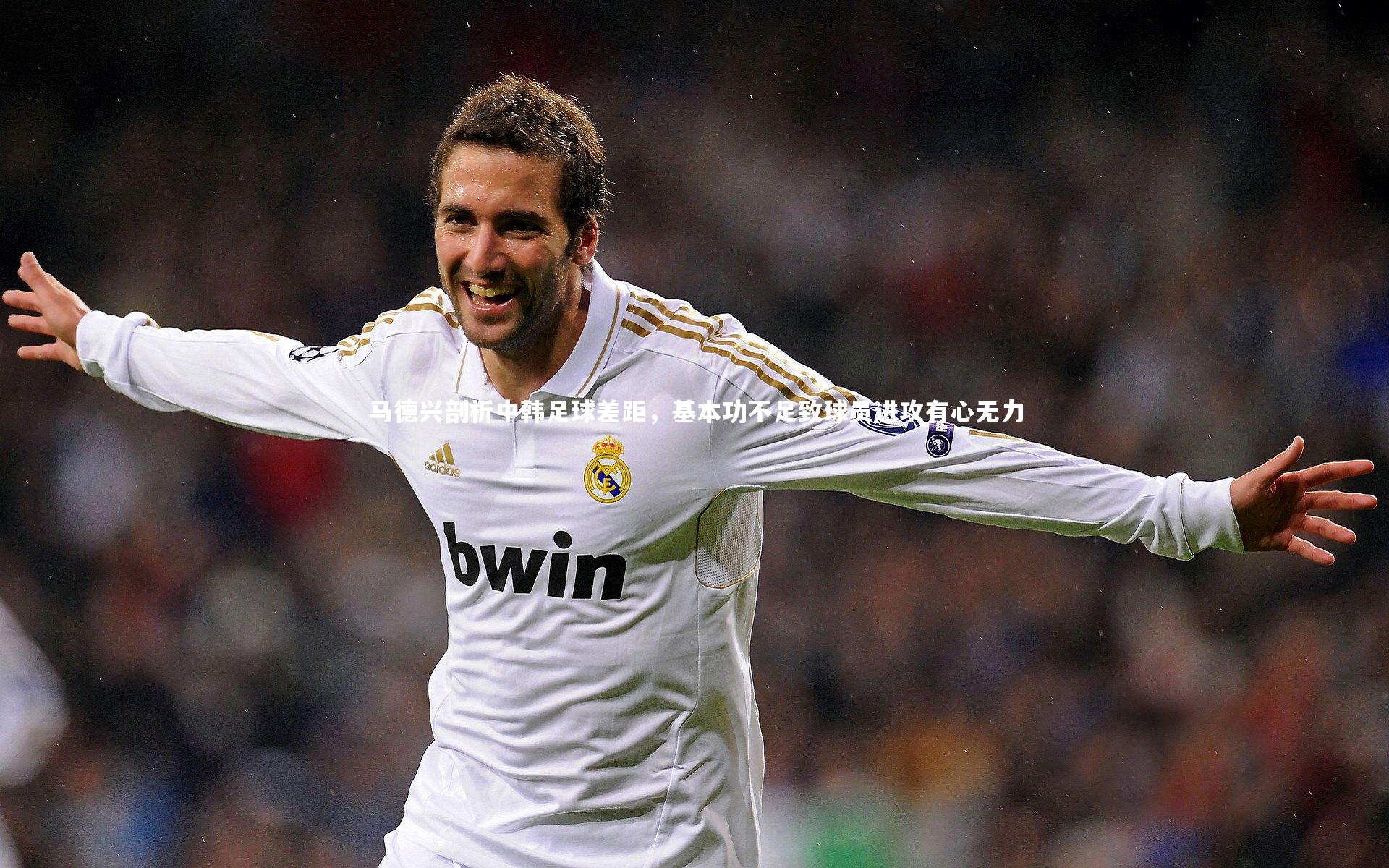 【九游会j9官网】马德兴剖析中韩足球差距，基本功不足致球员进攻有心无力-第2张图片-九游体育