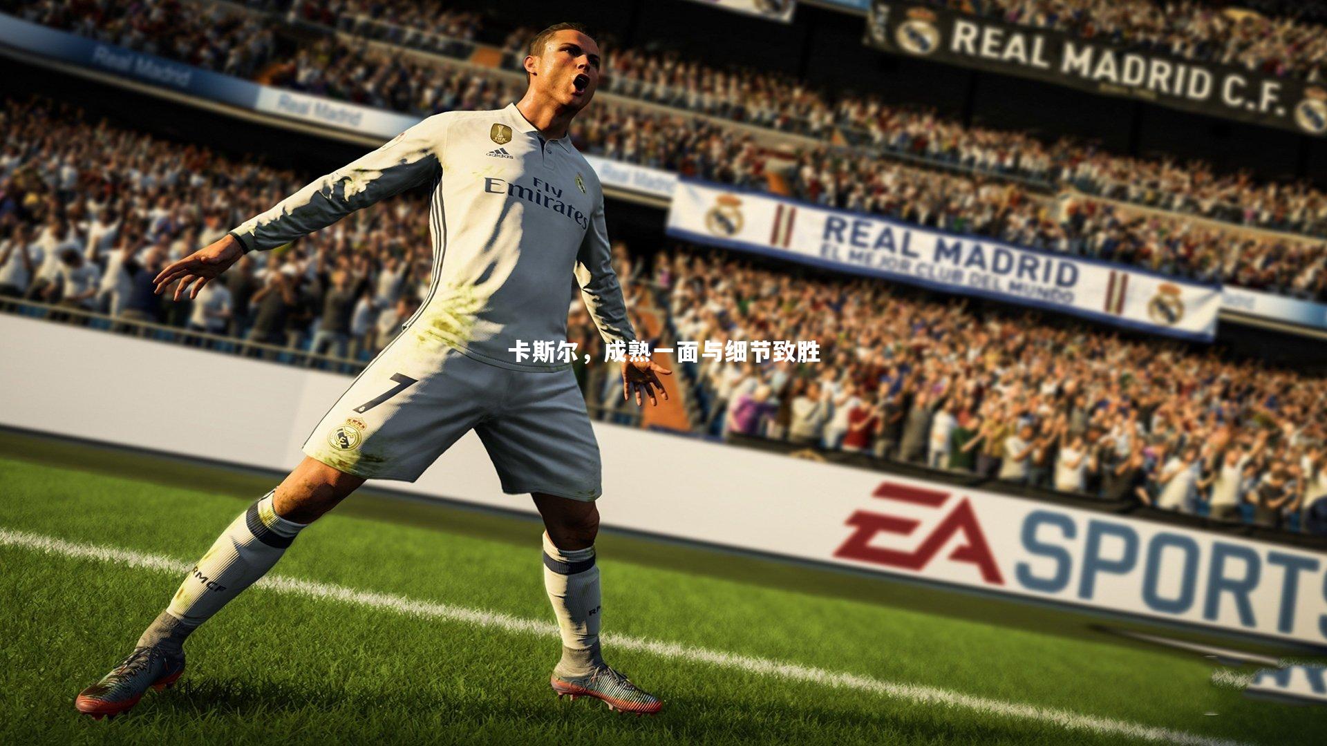 九游会j9官网_卡斯尔，成熟一面与细节致胜-第1张图片-九游体育