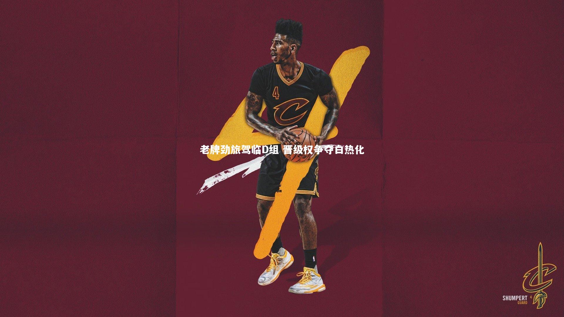 九游会j9官网|老牌劲旅驾临D组 晋级权争夺白热化-第1张图片-九游体育