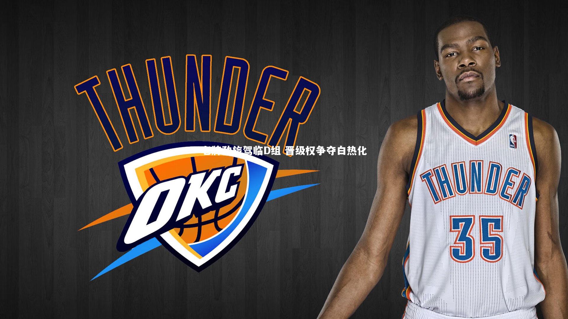 九游会j9官网|老牌劲旅驾临D组 晋级权争夺白热化-第2张图片-九游体育