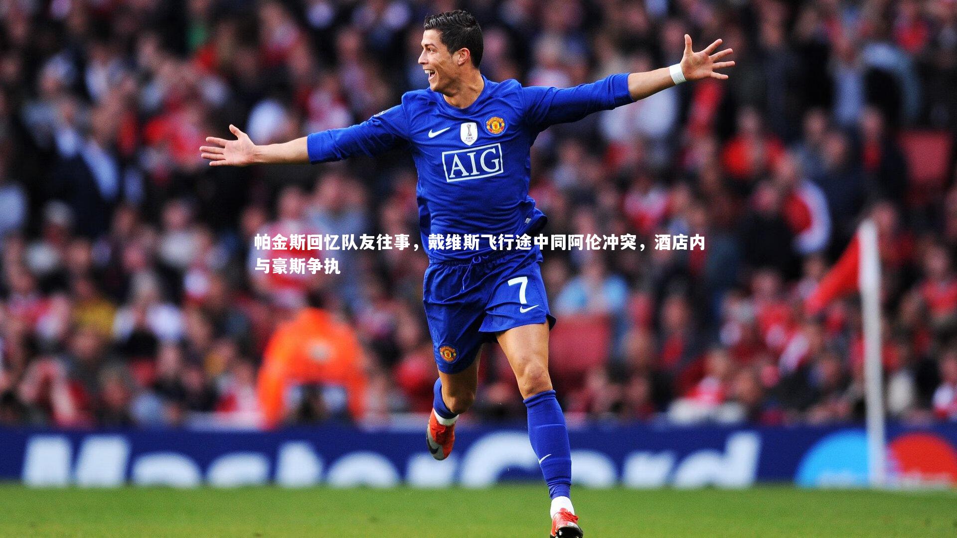 【j9九游会官网登录】帕金斯回忆队友往事，戴维斯飞行途中同阿伦冲突，酒店内与豪斯争执-第1张图片-九游体育