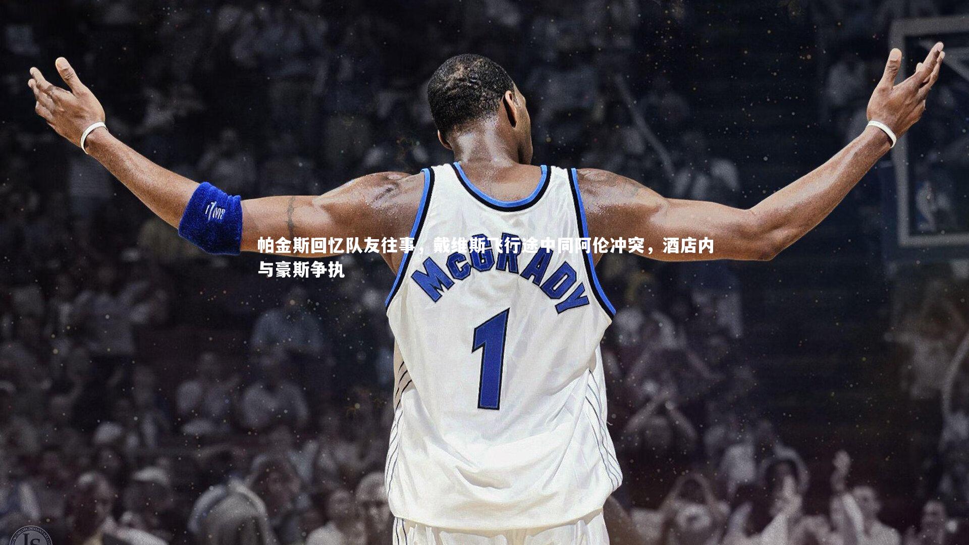 【j9九游会官网登录】帕金斯回忆队友往事，戴维斯飞行途中同阿伦冲突，酒店内与豪斯争执-第2张图片-九游体育