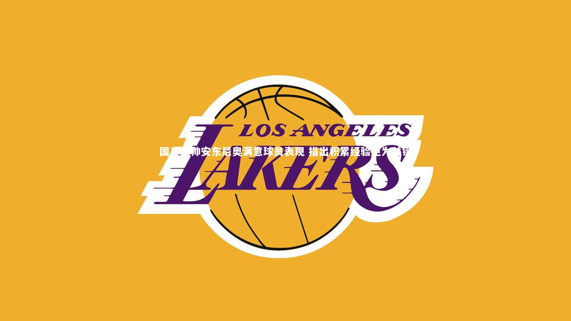 【九游会j9官网】国青主帅安东尼奥满意球员表现 指出积累经验更为关键-第1张图片-九游体育