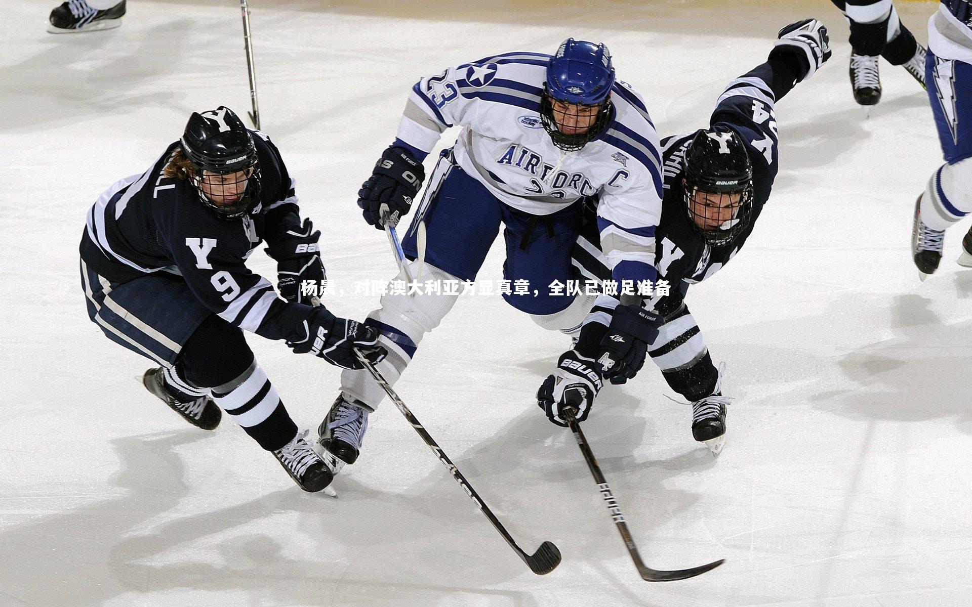 j9九游会官网：杨晨，对阵澳大利亚方显真章，全队已做足准备-第1张图片-九游体育