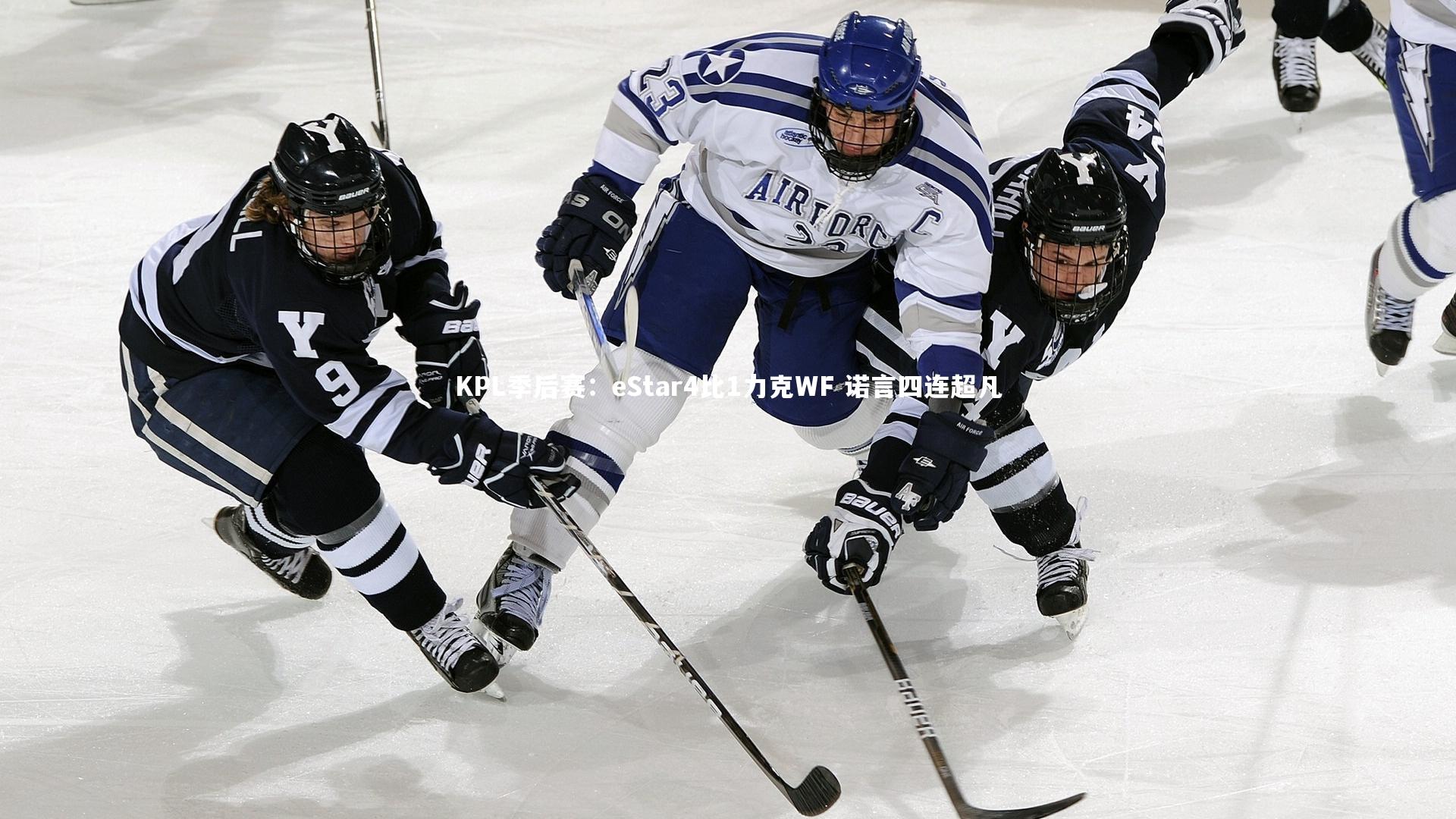 j9九游会官网-KPL季后赛：eStar4比1力克WF 诺言四连超凡-第2张图片-九游体育