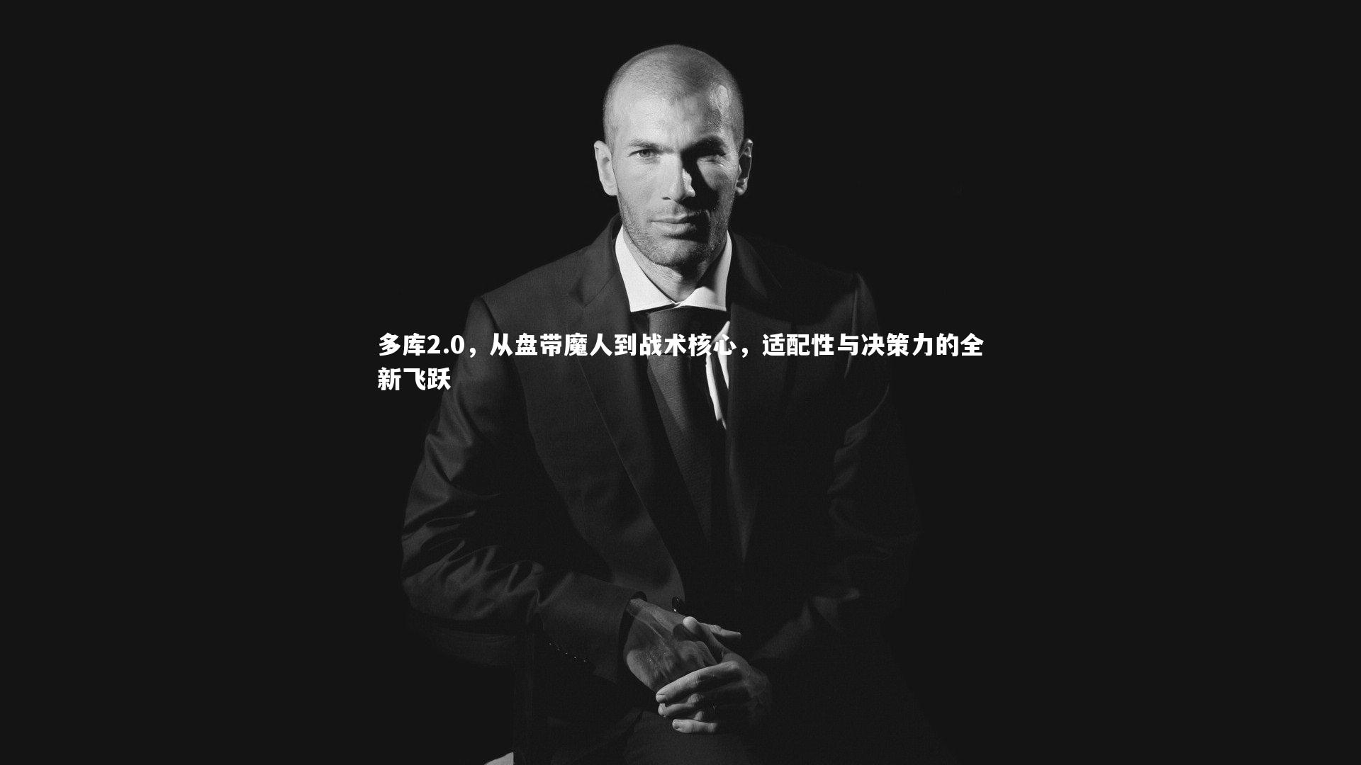 j9九游会官网|多库2.0，从盘带魔人到战术核心，适配性与决策力的全新飞跃-第1张图片-九游体育