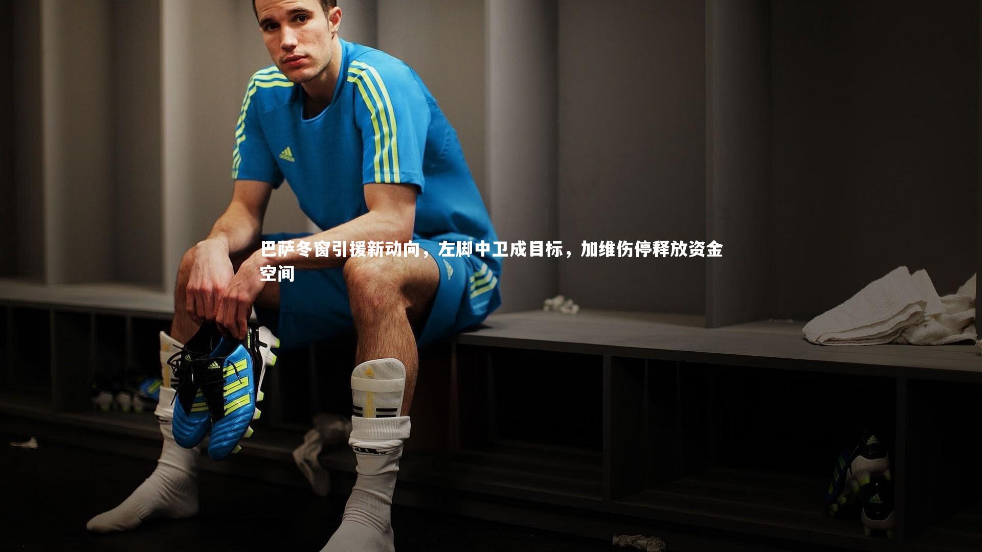 【九游会j9】巴萨冬窗引援新动向，左脚中卫成目标，加维伤停释放资金空间-第1张图片-九游体育