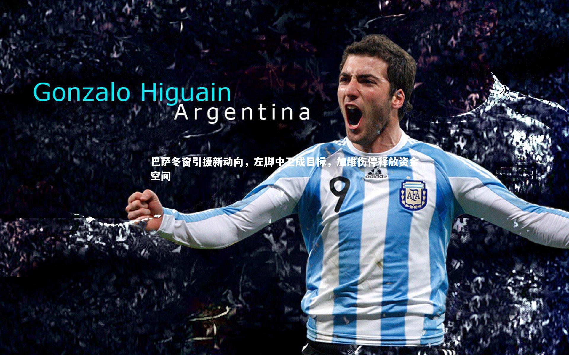 【九游会j9】巴萨冬窗引援新动向，左脚中卫成目标，加维伤停释放资金空间-第2张图片-九游体育