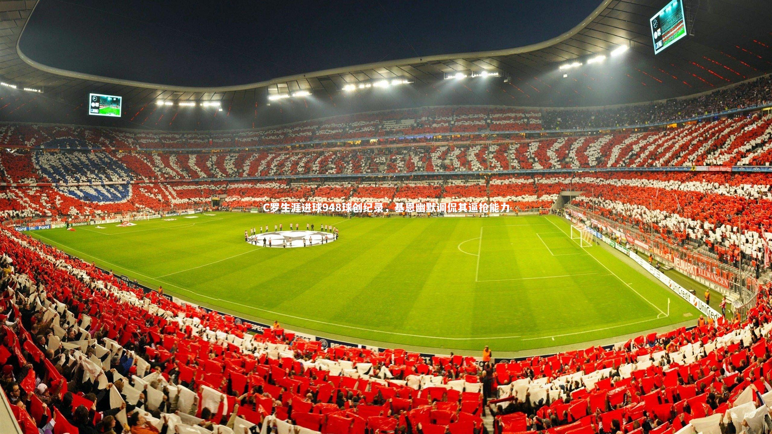 九游会j9-C罗生涯进球948球创纪录，基恩幽默调侃其逼抢能力-第1张图片-九游体育