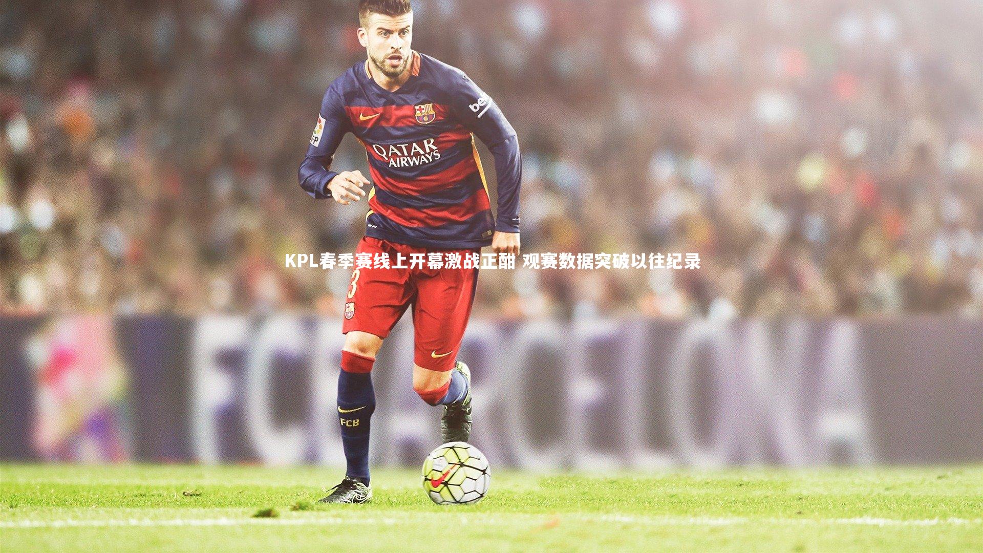 j9九游会官网：KPL春季赛线上开幕激战正酣 观赛数据突破以往纪录-第1张图片-九游体育