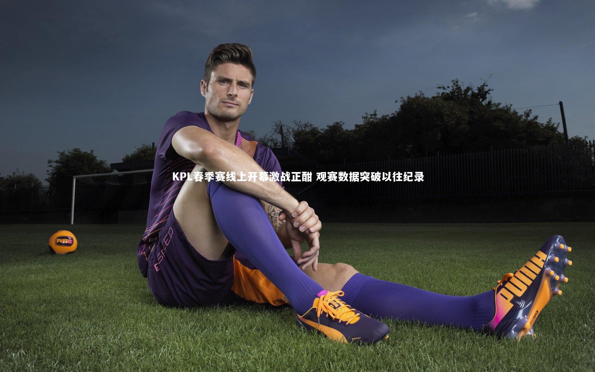 j9九游会官网：KPL春季赛线上开幕激战正酣 观赛数据突破以往纪录-第2张图片-九游体育