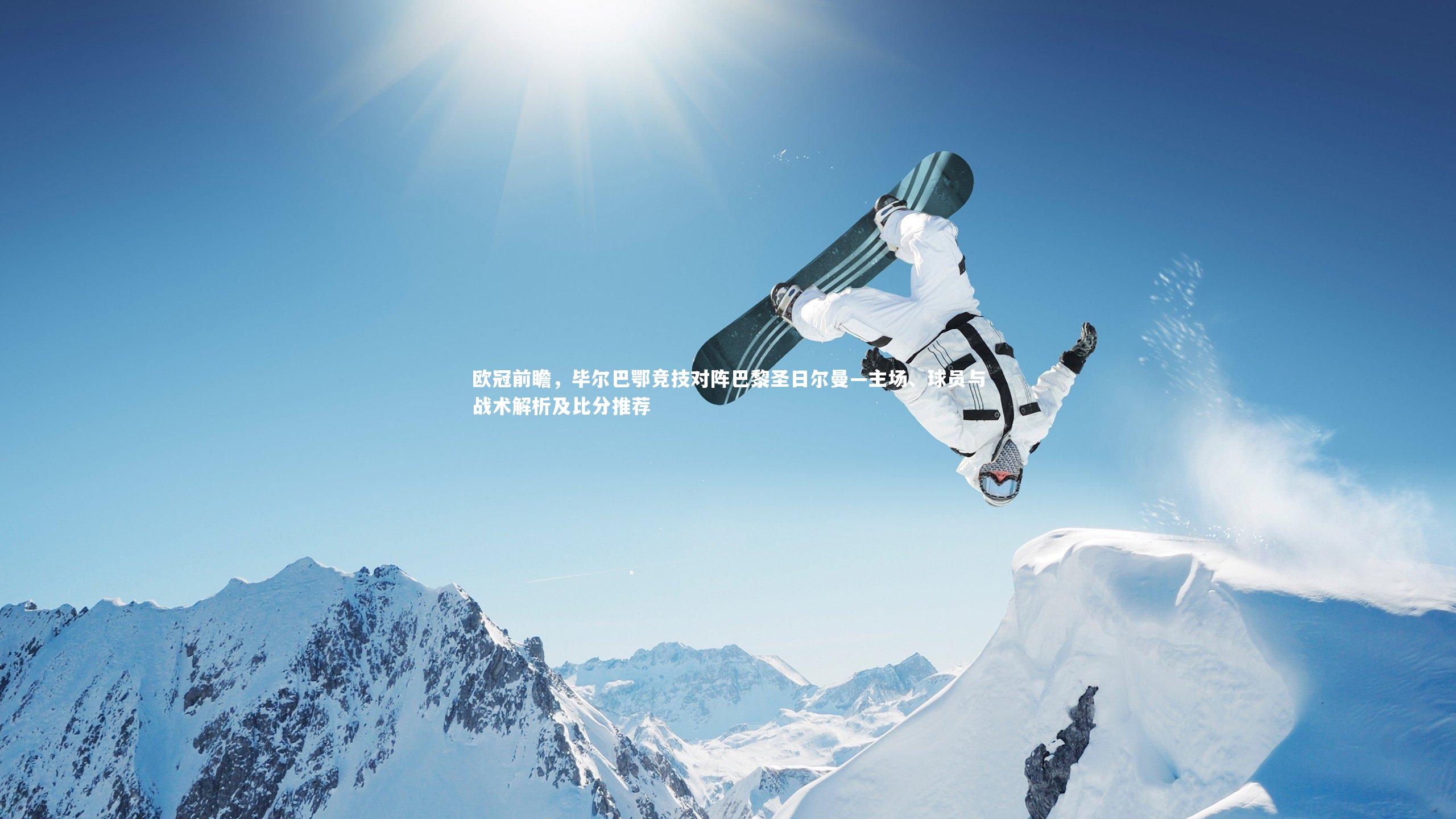 j9九游会官网|欧冠前瞻，毕尔巴鄂竞技对阵巴黎圣日尔曼—主场、球员与战术解析及比分推荐-第1张图片-九游体育