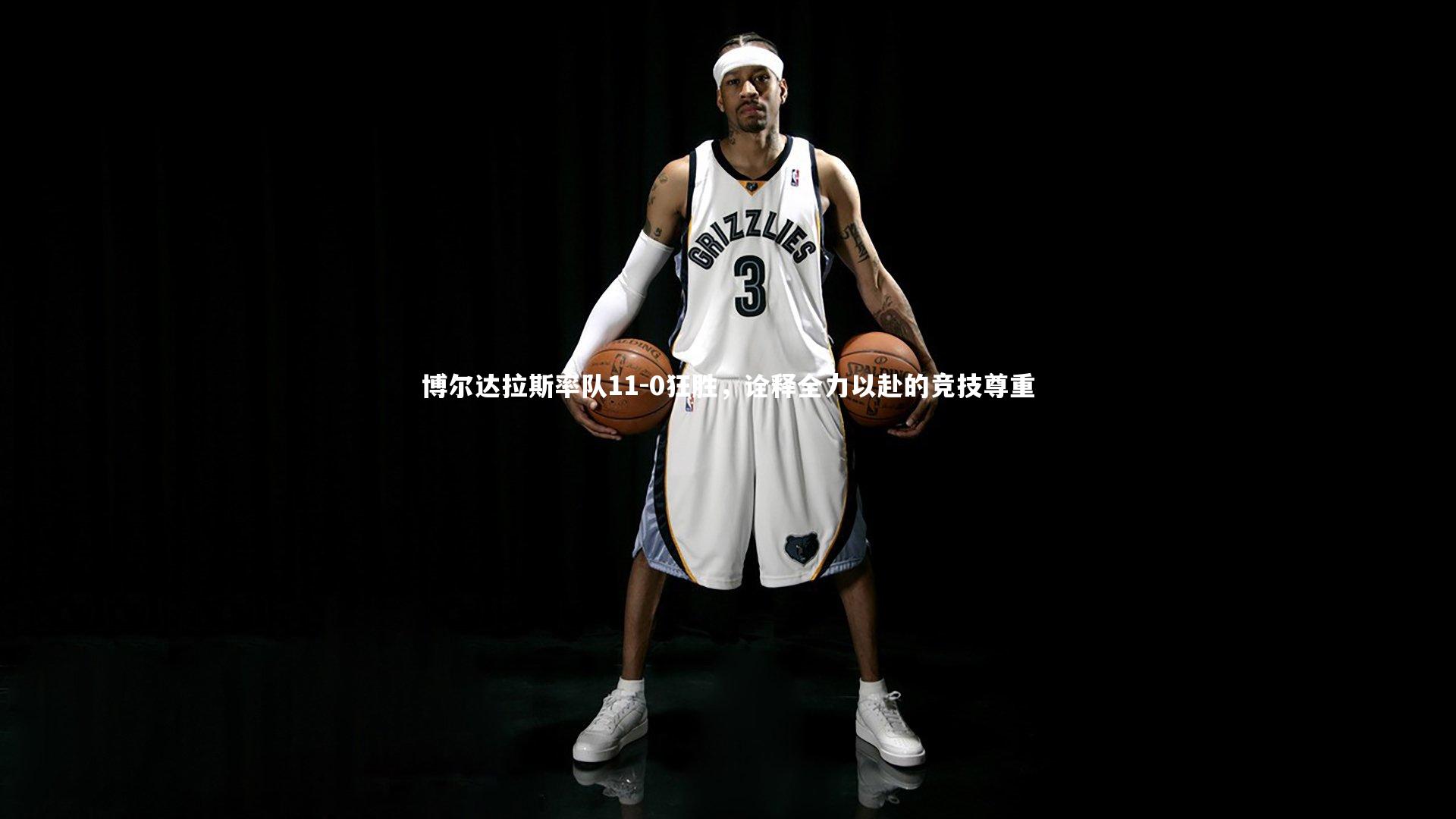 j9九游会官网登录|博尔达拉斯率队11-0狂胜，诠释全力以赴的竞技尊重-第1张图片-九游体育